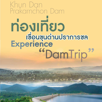 ท่องเที่ยวเขื่อนขุนด่านปราการชล Experience Dam Trip