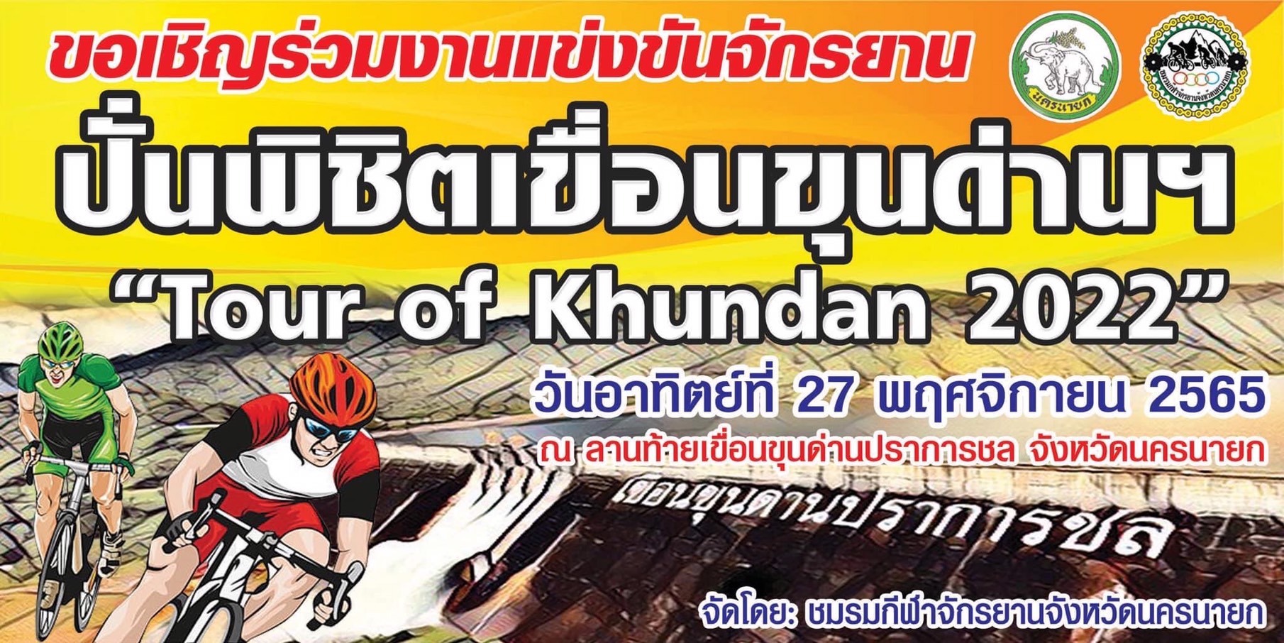 27 พ.ย. 2565 กิจกรรม การแข่งขันจักรยาน ปั่นพิชิตเขื่อนขุนด่านปราการชล ครั้งที่ 1  “Tour of Khundan 2022”