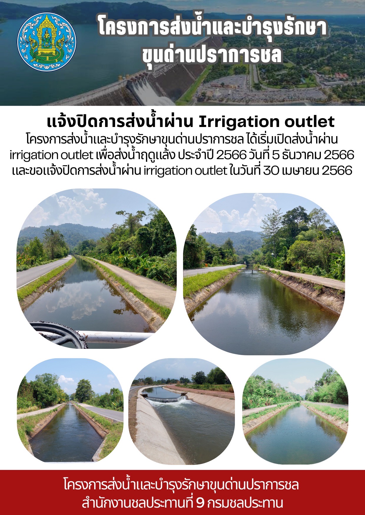 แจ้งปิดการส่งน้ำผ่าน Irrigation Outlet ในวันที่ 30 เมษายน 2566