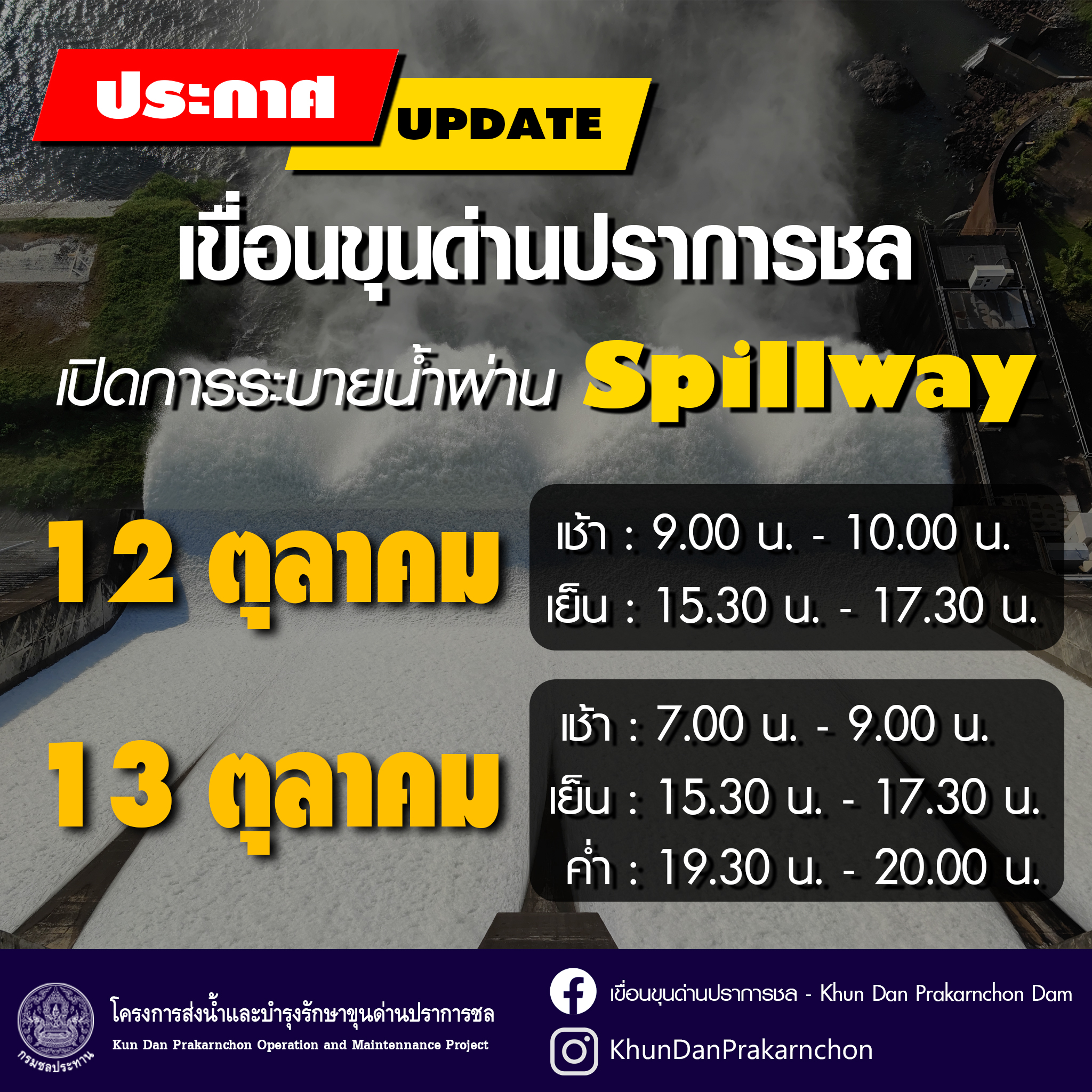 วันที่ 12 และ 13 ตุลาคม 2567 เขื่อนขุนด่านปราการชล เปิดการระบายน้ำผ่าน Spillway